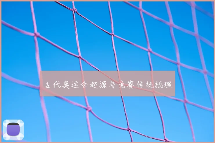 古代奥运会起源与竞赛传统梳理