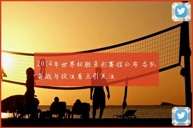 2014年世界杯胜负彩赛程公布 各队备战与投注看点引关注