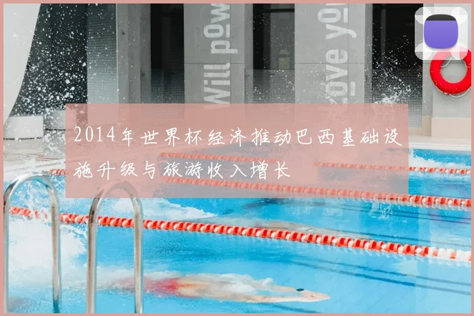 2014年世界杯经济推动巴西基础设施升级与旅游收入增长