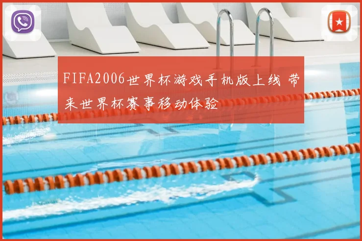 FIFA2006世界杯游戏手机版上线 带来世界杯赛事移动体验