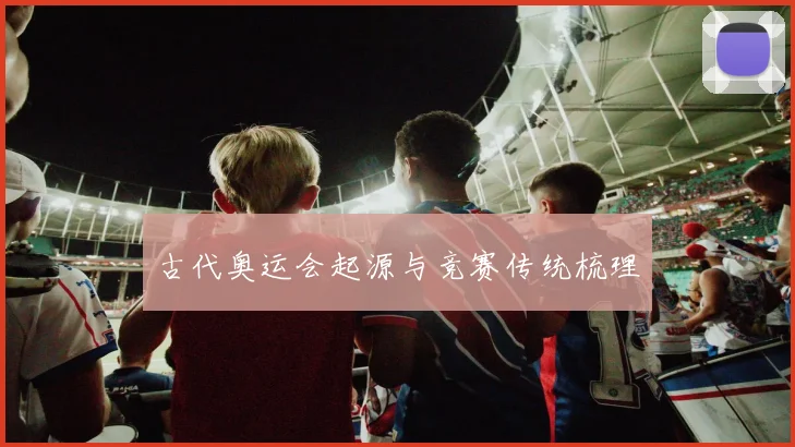 古代奥运会起源与竞赛传统梳理