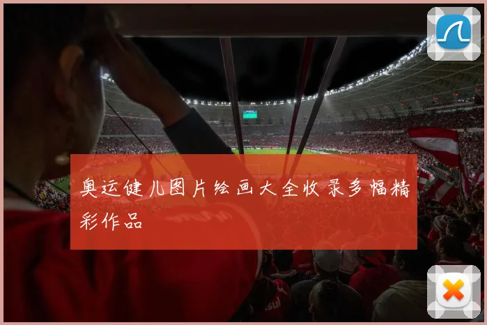 奥运健儿图片绘画大全收录多幅精彩作品