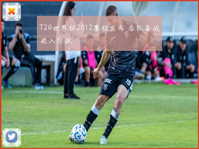 T20世界杯2012赛程发布 各队备战进入阶段