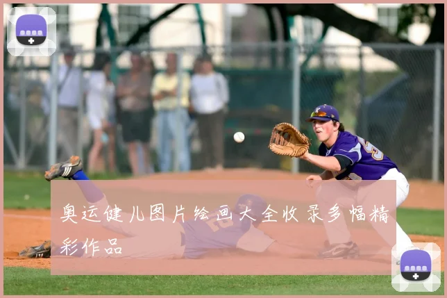奥运健儿图片绘画大全收录多幅精彩作品