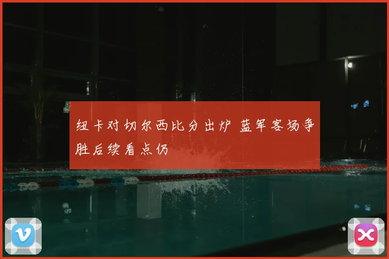 纽卡对切尔西比分出炉 蓝军客场争胜后续看点仍