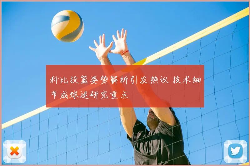 科比投篮姿势解析引发热议 技术细节成球迷研究重点