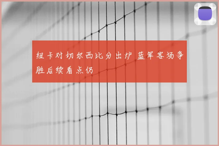 纽卡对切尔西比分出炉 蓝军客场争胜后续看点仍